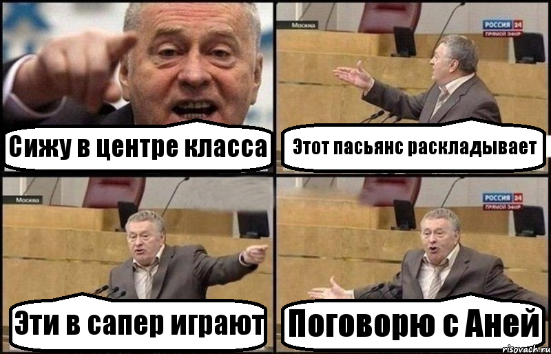 Сижу в центре класса Этот пасьянс раскладывает Эти в сапер играют Поговорю с Аней, Комикс Жириновский