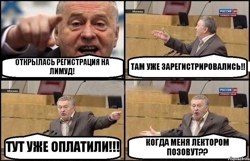 ОТКРЫЛАСЬ РЕГИСТРАЦИЯ НА ЛИМУД! ТАМ УЖЕ ЗАРЕГИСТРИРОВАЛИСЬ!! ТУТ УЖЕ ОПЛАТИЛИ!!! КОГДА МЕНЯ ЛЕКТОРОМ ПОЗОВУТ??, Комикс Жириновский