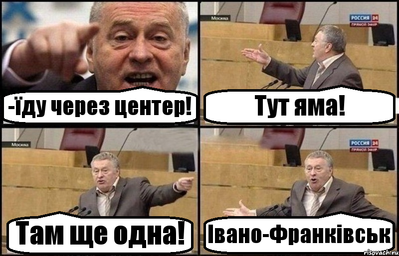 -їду через центер! Тут яма! Там ще одна! Івано-Франківськ, Комикс Жириновский