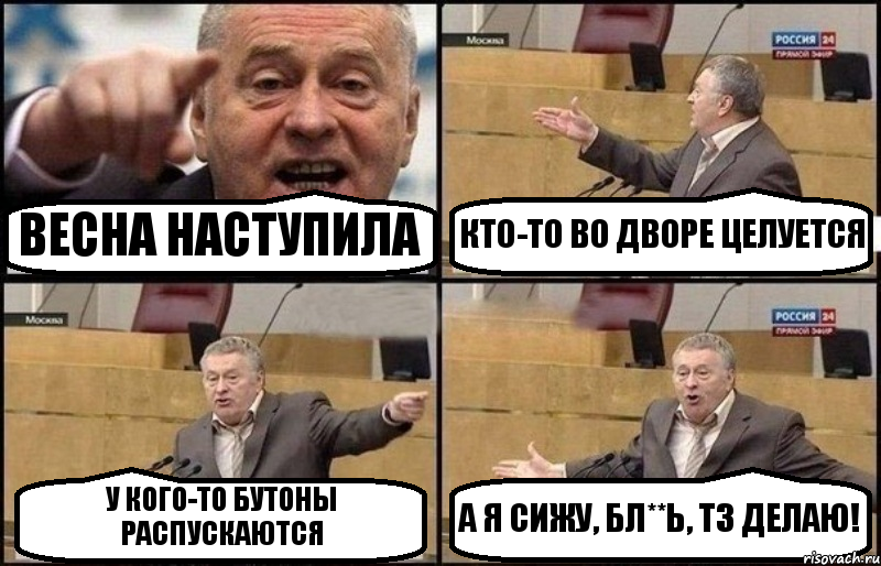 ВЕСНА НАСТУПИЛА КТО-ТО ВО ДВОРЕ ЦЕЛУЕТСЯ У КОГО-ТО БУТОНЫ РАСПУСКАЮТСЯ А Я СИЖУ, БЛ**Ь, ТЗ ДЕЛАЮ!, Комикс Жириновский