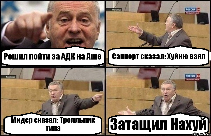 Решил пойти за АДК на Аше Саппорт сказал: Хуйню взял Мидер сказал: Тролльпик типа Затащил Нахуй, Комикс Жириновский