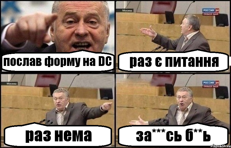 послав форму на DC раз є питання раз нема за***сь б**ь, Комикс Жириновский