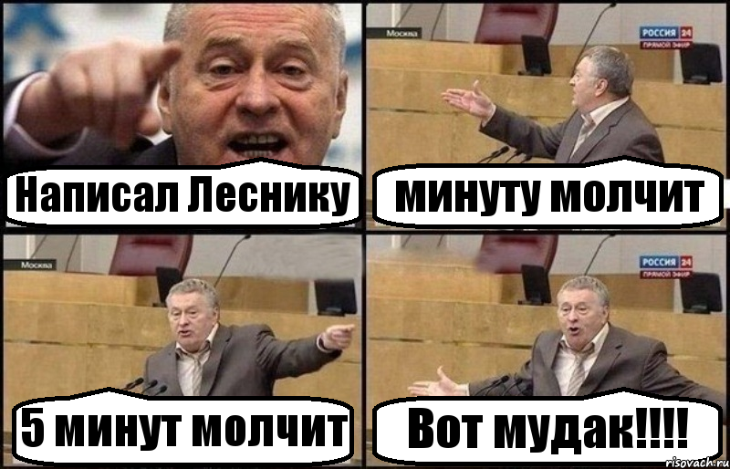 Написал Леснику минуту молчит 5 минут молчит Вот мудак!!!!, Комикс Жириновский