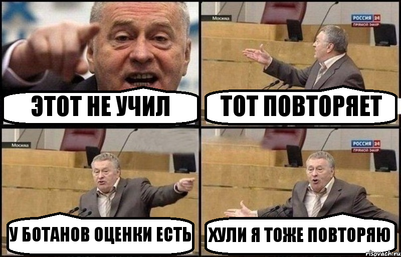 ЭТОТ НЕ УЧИЛ ТОТ ПОВТОРЯЕТ У БОТАНОВ ОЦЕНКИ ЕСТЬ ХУЛИ Я ТОЖЕ ПОВТОРЯЮ, Комикс Жириновский