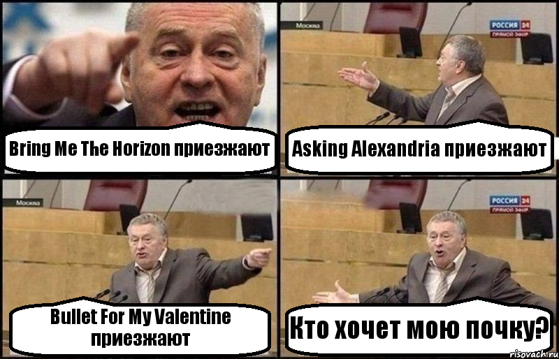 Bring Me The Horizon приезжают Asking Alexandria приезжают Bullet For My Valentine приезжают Кто хочет мою почку?, Комикс Жириновский