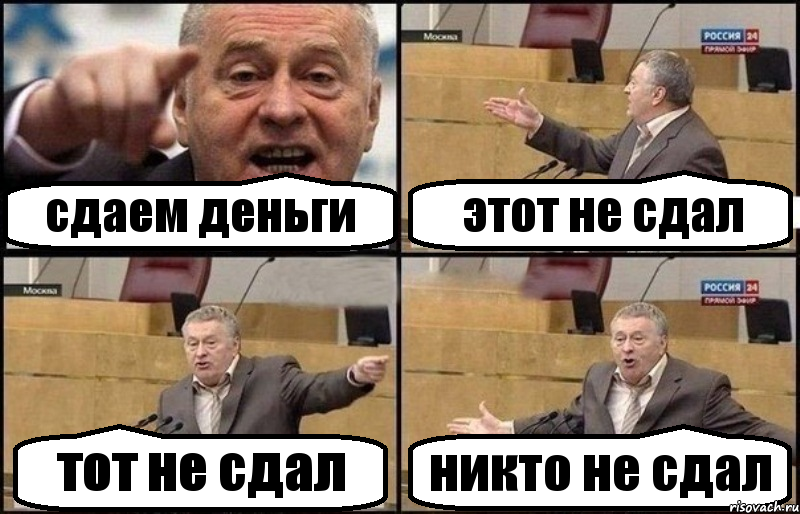 сдаем деньги этот не сдал тот не сдал никто не сдал, Комикс Жириновский