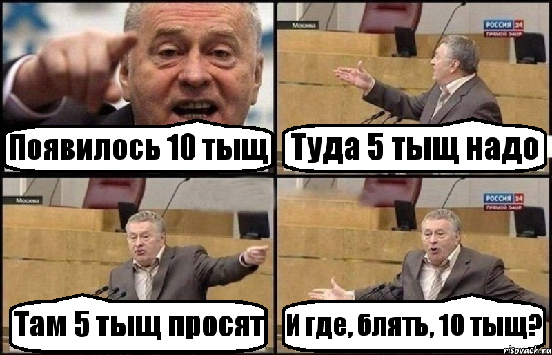 Появилось 10 тыщ Туда 5 тыщ надо Там 5 тыщ просят И где, блять, 10 тыщ?, Комикс Жириновский