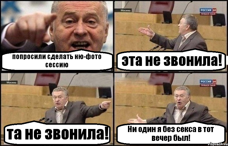 попросили сделать ню-фото сессию эта не звонила! та не звонила! Ни один я без секса в тот вечер был!, Комикс Жириновский