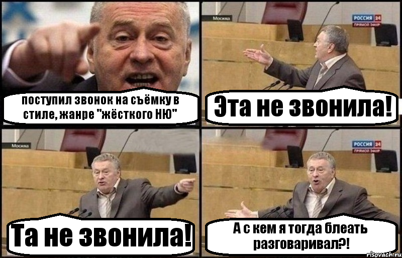 поступил звонок на съёмку в стиле, жанре "жёсткого НЮ" Эта не звонила! Та не звонила! А с кем я тогда блеать разговаривал?!, Комикс Жириновский