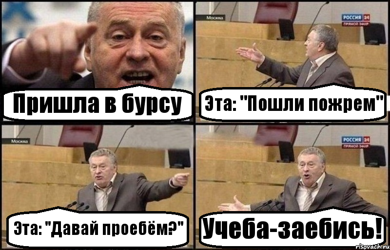 Пришла в бурсу Эта: "Пошли пожрем" Эта: "Давай проебём?" Учеба-заебись!, Комикс Жириновский