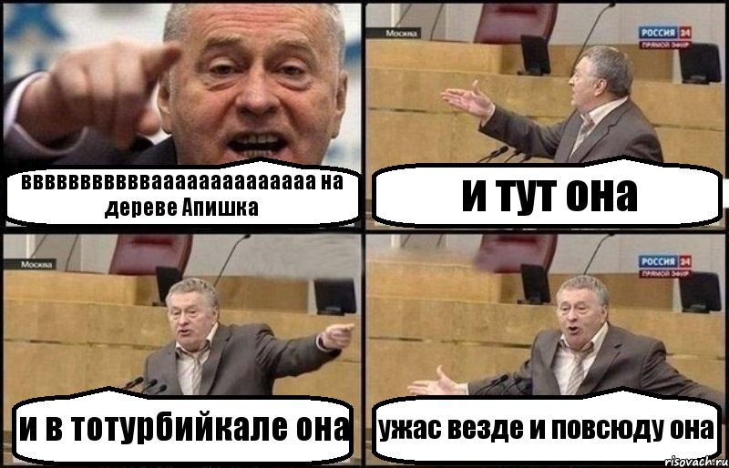 ввввввввввваааааааааааааа на дереве Апишка и тут она и в тотурбийкале она ужас везде и повсюду она, Комикс Жириновский