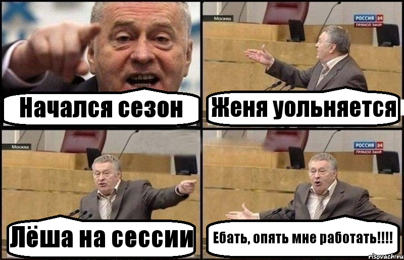 Начался сезон Женя уольняется Лёша на сессии Ебать, опять мне работать!!!!, Комикс Жириновский