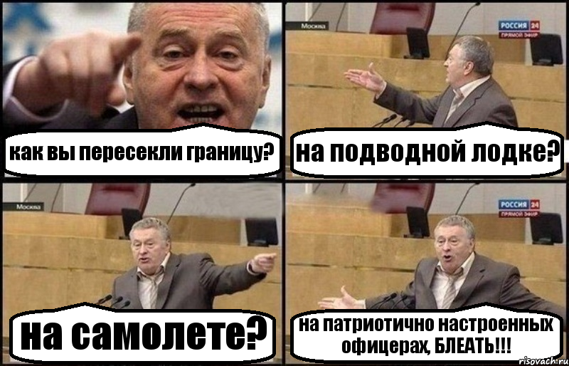 как вы пересекли границу? на подводной лодке? на самолете? на патриотично настроенных офицерах, БЛЕАТЬ!!!, Комикс Жириновский