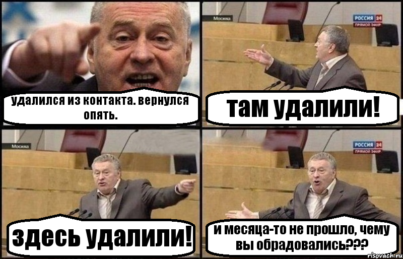 удалился из контакта. вернулся опять. там удалили! здесь удалили! и месяца-то не прошло, чему вы обрадовались???, Комикс Жириновский