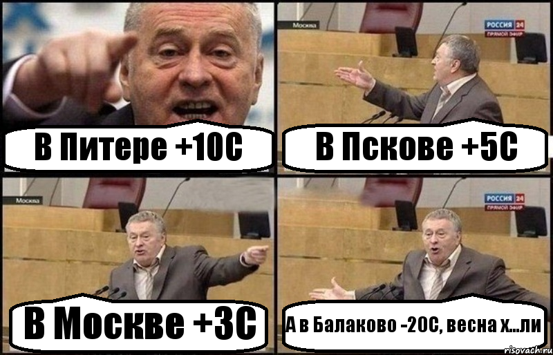 В Питере +10С В Пскове +5С В Москве +3С А в Балаково -20С, весна х...ли, Комикс Жириновский