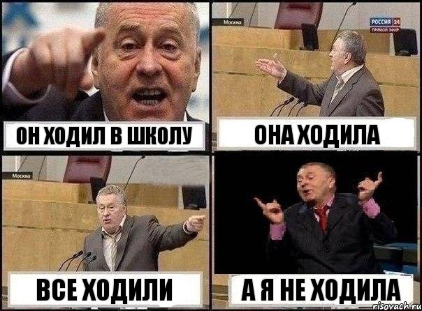 Он ходил в школу Она ходила Все ходили А я не ходила, Комикс Жириновский клоуничает