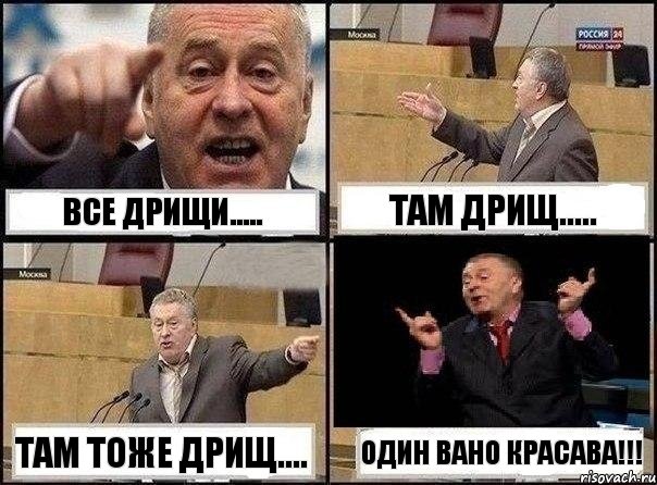 все дрищи..... там дрищ..... там тоже дрищ.... один Вано красава!!!, Комикс Жириновский клоуничает