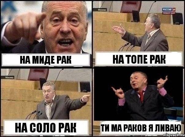 на миде рак на топе рак на соло рак ти ма раков я ливаю, Комикс Жириновский клоуничает