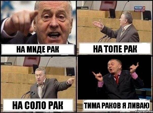 на миде рак на топе рак на соло рак тима раков я ливаю, Комикс Жириновский клоуничает