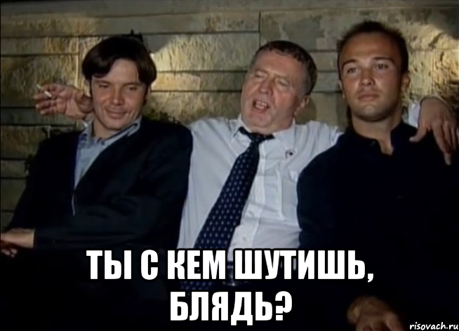  Ты с кем шутишь, блядь?, Мем Жириновский