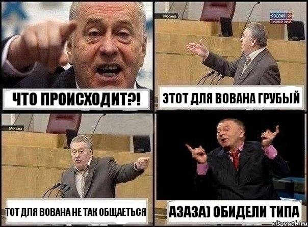 Что происходит?! Этот для Вована грубый Тот для Вована не так общаеться азаза) обидели типа, Комикс Жириновский клоуничает