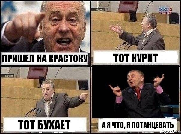 пришел на Крастоку тот курит тот бухает а я что, я потанцевать, Комикс Жириновский клоуничает