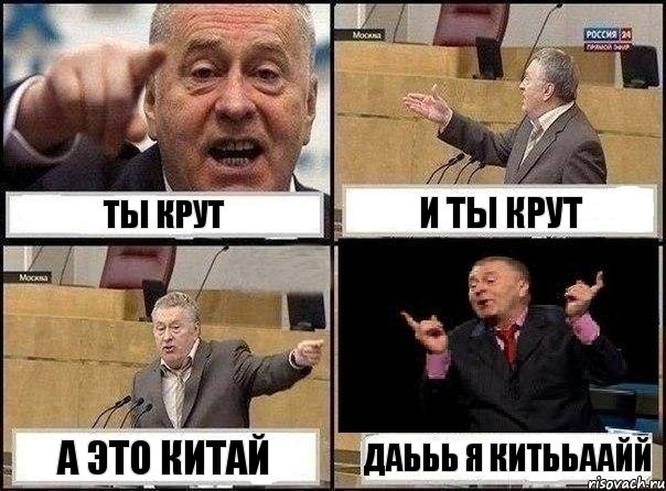 ты крут и ты крут а это китай даььь я китььаайй, Комикс Жириновский клоуничает