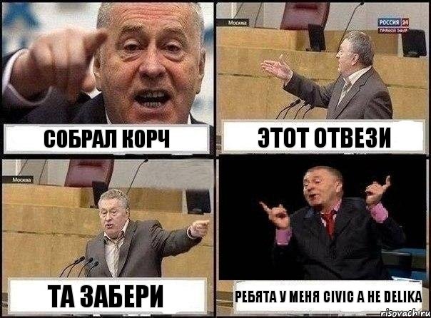 собрал корч этот отвези та забери ребята у меня civic а не delika, Комикс Жириновский клоуничает