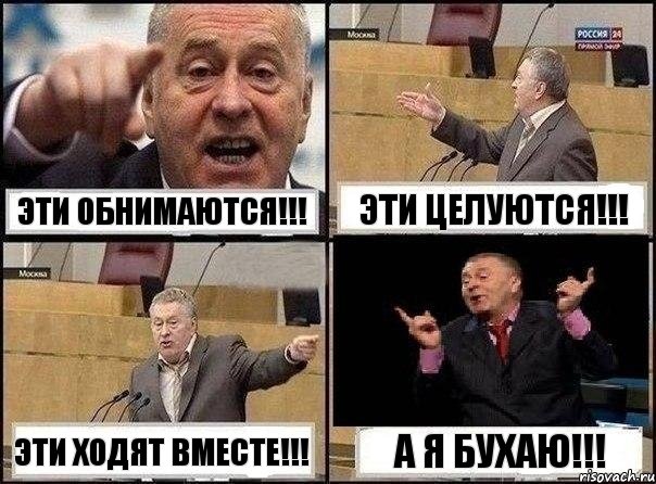 Эти обнимаются!!! Эти целуются!!! Эти ходят вместе!!! А Я БУХАЮ!!!, Комикс Жириновский клоуничает