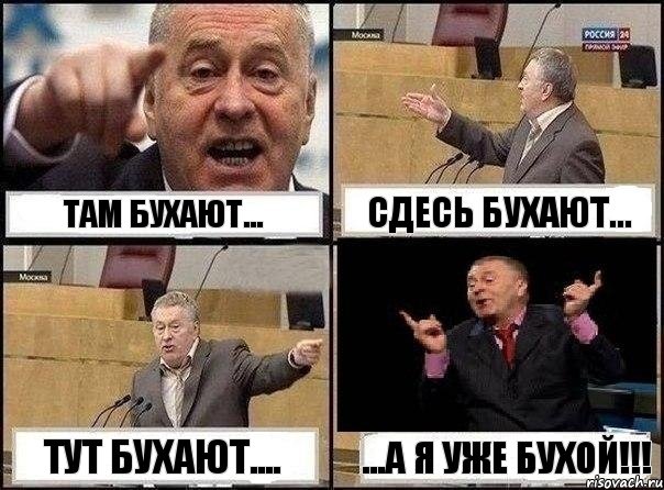 Там бухают... Сдесь бухают... Тут бухают.... ...А я уже бухой!!!, Комикс Жириновский клоуничает