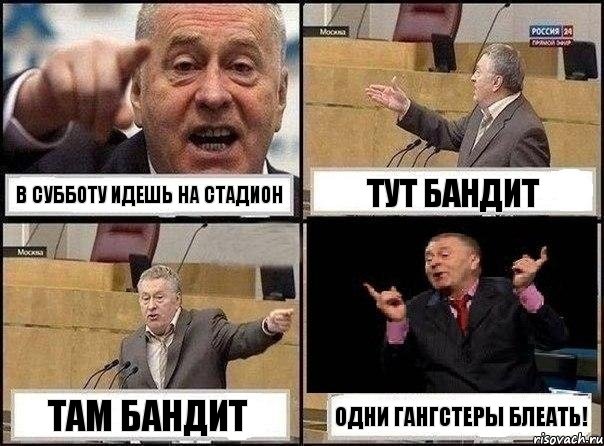 В субботу идешь на стадион Тут бандит Там бандит Одни гангстеры блеать!, Комикс Жириновский клоуничает