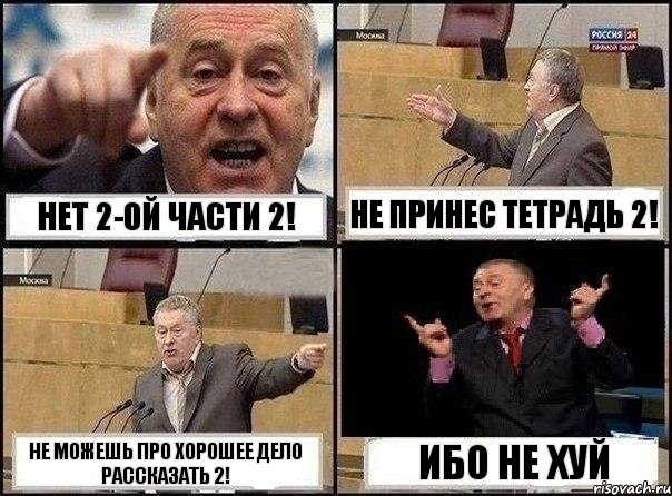 Нет 2-ой части 2! Не принес тетрадь 2! Не можешь про хорошее дело рассказать 2! Ибо не хуй, Комикс Жириновский клоуничает