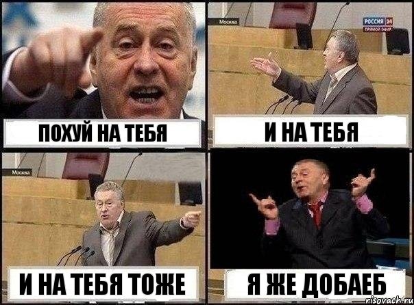 похуй на тебя и на тебя и на тебя тоже я же добаеб, Комикс Жириновский клоуничает