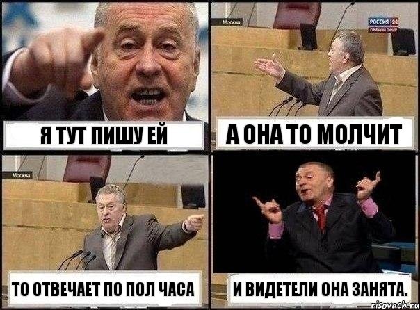 Я тут пишу ей а она то молчит то отвечает по пол часа И видетели она занята., Комикс Жириновский клоуничает