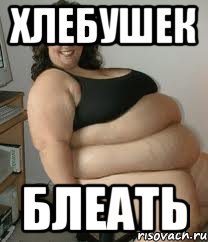 Хлебушек Блеать