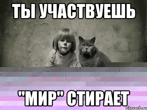 ты участвуешь "мир" стирает