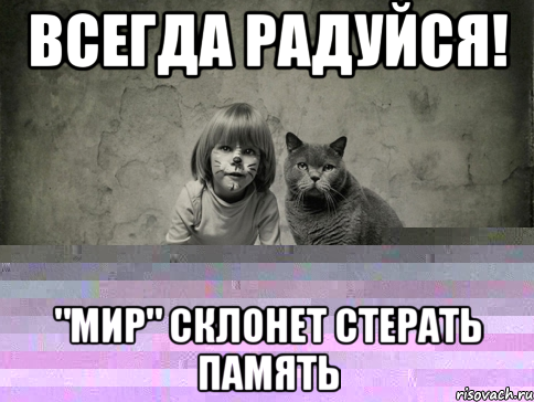 всегда радуйся! "мир" склонет стерать память