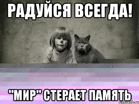 радуйся всегда! "мир" стерает память