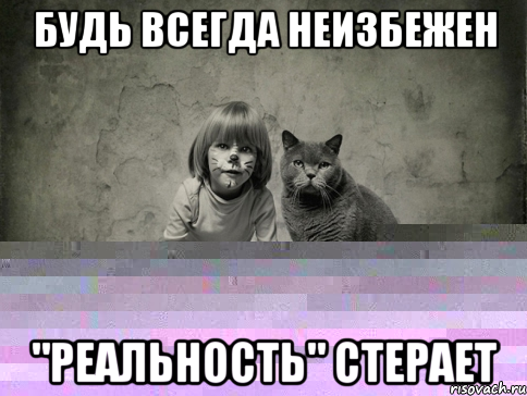 будь всегда неизбежен "реальность" стерает