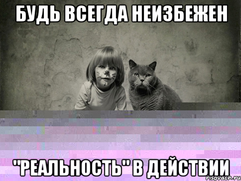 будь всегда неизбежен "реальность" в действии