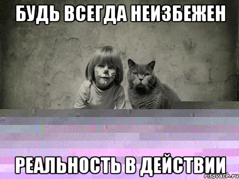 будь всегда неизбежен реальность в действии