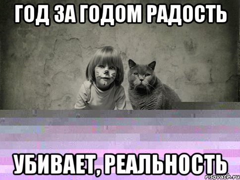 год за годом радость убивает, реальность