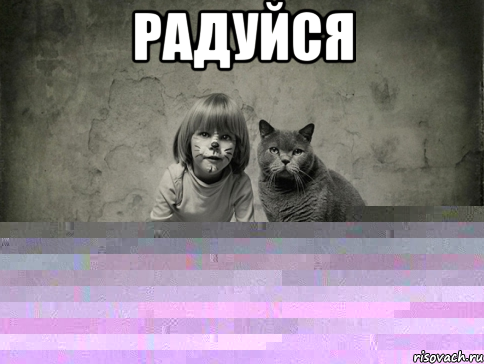 радуйся 
