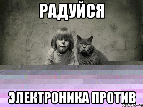 радуйся электроника против