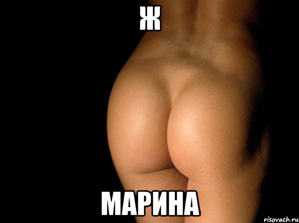 ж марина