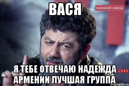 вася я тебе отвечаю Надежда Армении лучшая группа