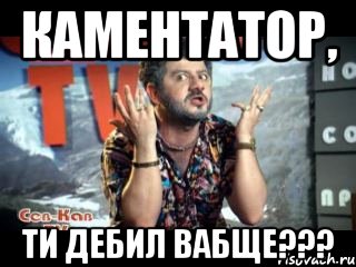 Каментатор, ти дебил вабще???