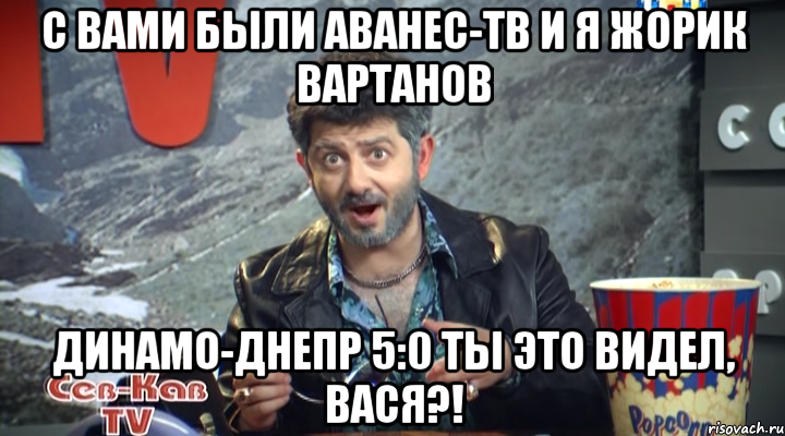 С вами были Аванес-ТВ и я Жорик Вартанов Динамо-Днепр 5:0 ты это видел, Вася?!