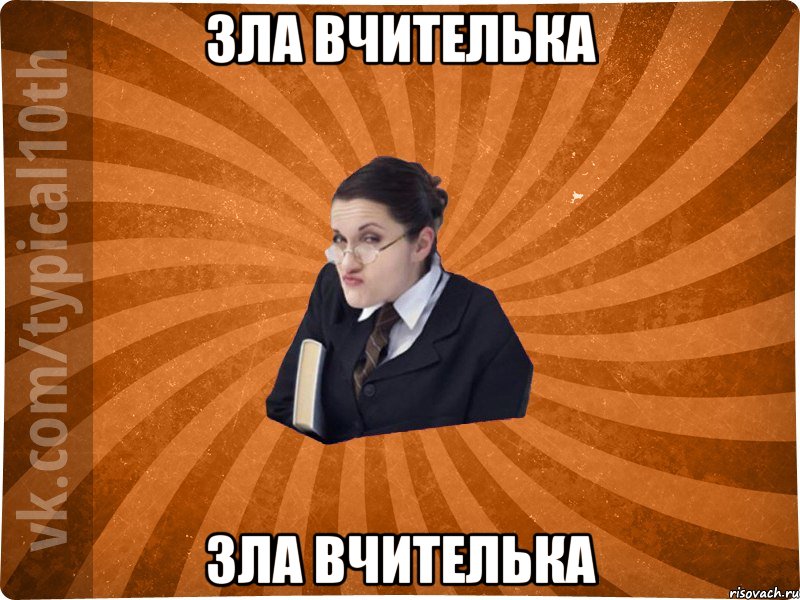 зла вчителька зла вчителька