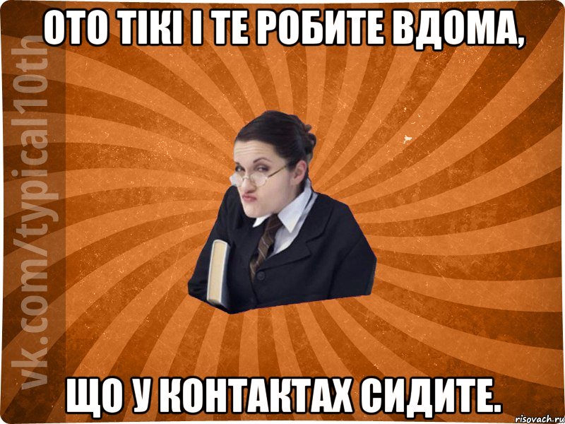 ото тікі і те робите вдома, що у контактах сидите.